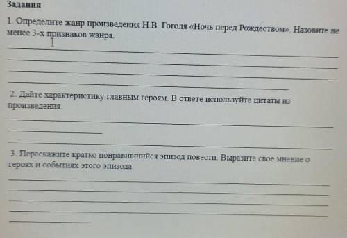 Задания 1. Определите жанр произведения Н.В. Гоголя «Ночь перед Рождеством». Назовите неменее 3-х пр