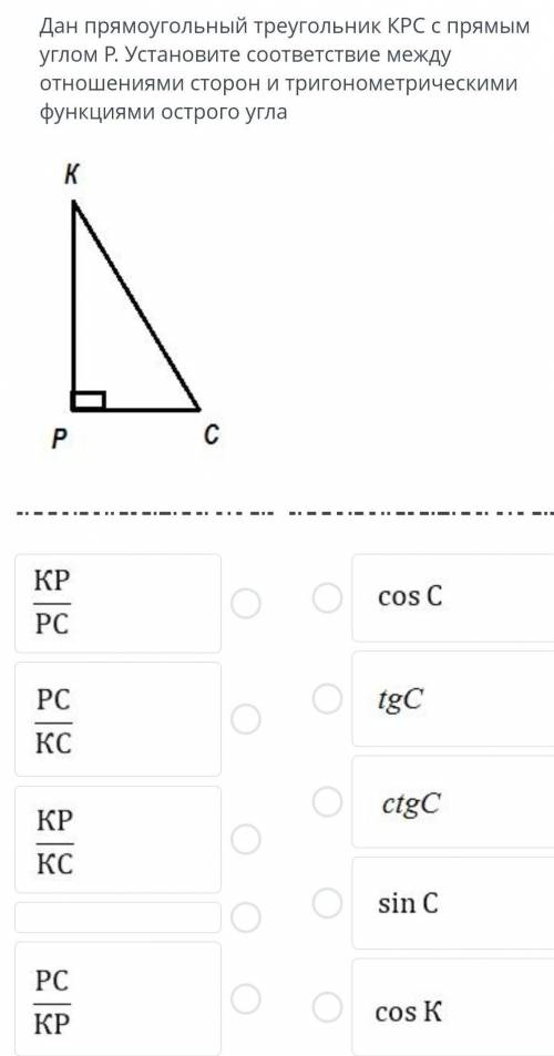дан прямоугольный треугольник KPC с прямым кглом P устоновите соответствие между отношениямы сторон