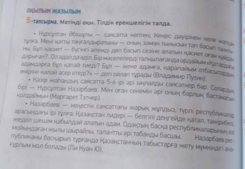 ОҚЫЛЫМ ЖАЗЫЛЫМ 5-тапсырма. Мәтінді оқы. Тілдік ерекшелігін талда.Нұрсұлтан Әбішұлы — саясатта көптен