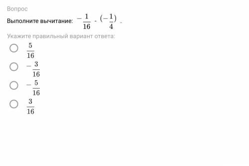 Выполнить вычитание нужно просто тест выполнить-1/16 - (-1/4)