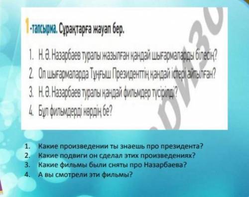 Казахский язык пожайлуста ответить на вопросы, можно на русском