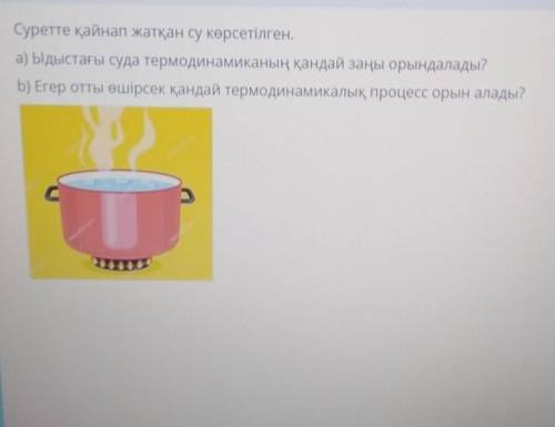 А)қандай заңы орындалады ә) отты өшірсек қандай термодинамикалық процесс орын алады?​