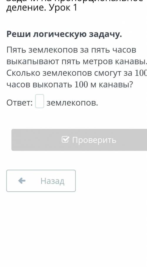 5 землекопов за пвть часов выкапывают пять метров канавы. Сколько землекопов могут за 100 часов выко