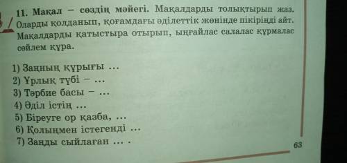 11-жаттығу . Мақалдарды қатыстыра отырып ыңғайлас салалас құрмалас сөйлем құра.