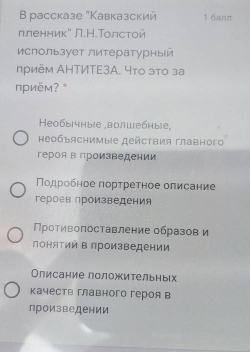 В рассказе Кавказской пленик Л Н. Толстой использует Литературный приём Антитеза что это за прём​