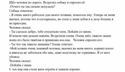 Прочитайте текст. 1.Запишите заголовок текста. Шёл человек по дороге. Встретил собаку и спросил её: