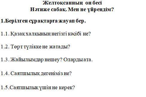 с казахским. 1.Берілген сұрақтарға жауап бер. 1.1. Қазақ халқының негізгі кәсібі не? 1.2. Төрт түлі