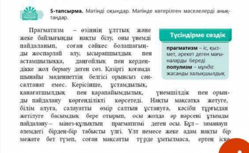 5-тапсырма. Мәтінді оқыңдар. Мәтінде көтерілген мәселелерді анық