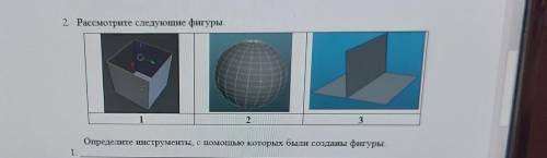 ребят определить с каких инструментов были созданы эти фигуры с меня​