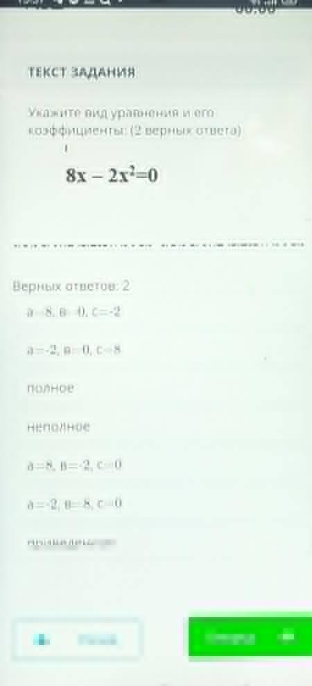 Укажите вид уравнения и его Коэффициенты: (2 верных ответа)18x – 2х2=0Верных ответов: 2неполноеПолно