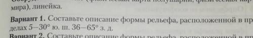 Составите описание формы рельефа расположенной в пределах. Вариант 1 ​