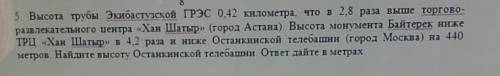 5. Высота трубы Экибастузской ГРЭС 0,42 километра, что в 2,8 раза выше торгово- развлекательного цен