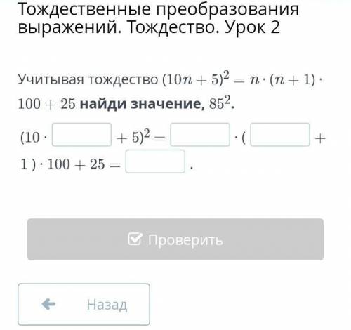 Тождественные преобразования выражений. Тождество. Урок 2 Учитывая тождество (10n + 5)2 = n ∙ (n + 1