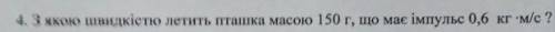 Нужно решить задачу! З якою швидкістю летить пташка масою 150 г, що має імпульс 0,6 кг*м/с ?