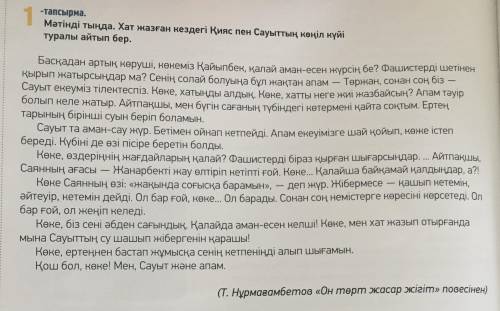 бет, 1-тапсырма. Мәтіннен есімдіктерді теріп жазып, морфологиялық талдау жаса. Үлгі: Қалай - есімдік