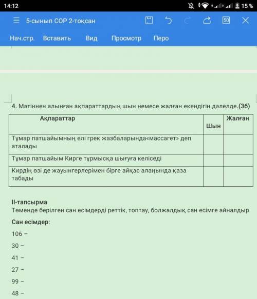 4. Мәтіннен алынған ақпараттардың шын немесе жалған екендігін дәлелде.(3б) Ақпараттар Шын Жалған Тұм