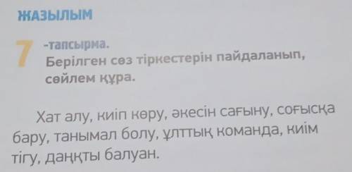 Каз яз 129-бет 7-тапсырмаСоставьте 3 кратких предложение используя данные словосочитания​