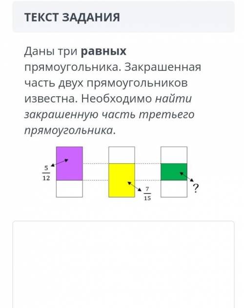 Даны три равных прямоугольника. Закрашенная часть двух прямоугольников известна. Необходима найти за