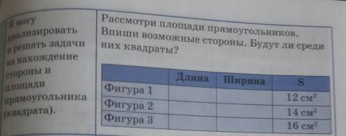 Рассмотри площади прямоугольников. Впиши возможные стороны. Будут ли срединих квадраты?Я могуанализи