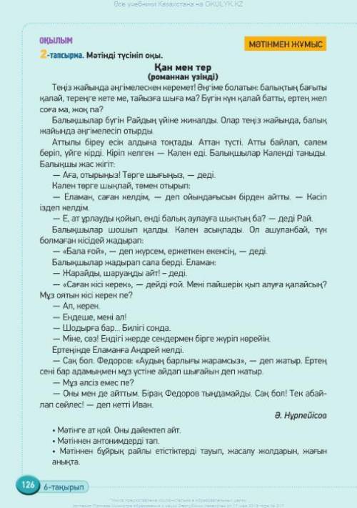 Найдите антонимы в тексте Қан мен тер(романнан үзінді)Теңіз жайында әңгімеле сен керемет! Әңгіме бол