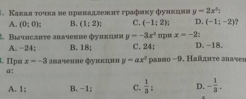 1. Какая точка не принадлежит графику функции y = 2х2: А. (0; 0); В. (1; 2); С. (-1; 2); D. (-1; -2)