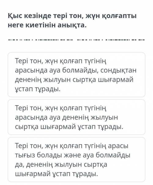 Тері тон, жүн қолғап түгінің арасында ауа дененің жылуын сыртқа шығармай ұстап тұрады. Тері тон, жүн