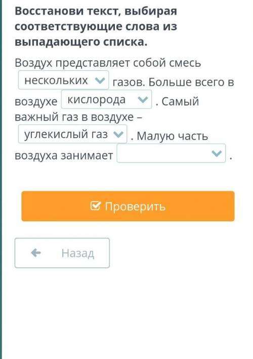 Восстанови текст, выбирая соответствующие слова из выпадающего списка. Воздух представляет собой сме