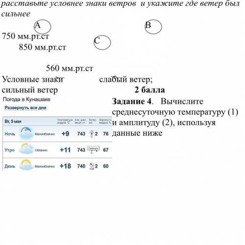 Задание 4. Вычислите среднесуточную температуру (1) и амплитуду (2), используя данные ниже