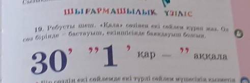 ШЫҒАРМАШЫЛЫҚ ҮЗІЛІС 19. Ребусты шеш. «Қала» сөзінен екі сөйлем құрап жаз. Олбастауыш, екіншісінде ба