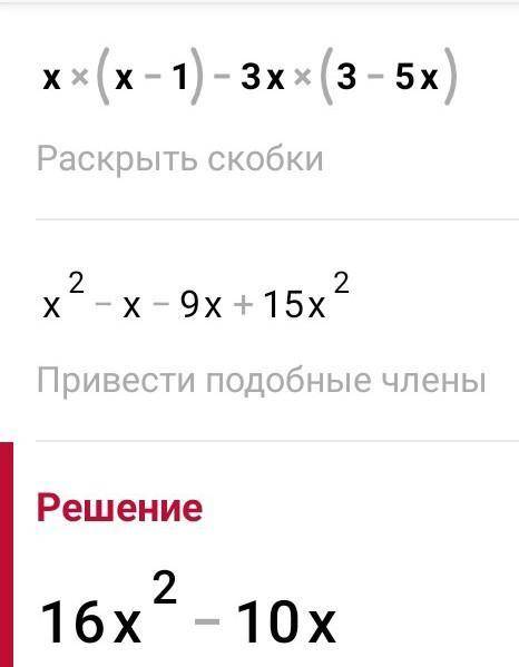 Спросить уровнение при Х-2Х×(Х-1)-3Х(3-5Х)​