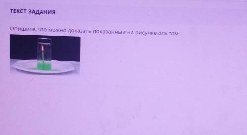 ТЕКСТ ЗАДАНИЯОпишите, что можно доказать показанным на рисунке опытомХэлп :') ​