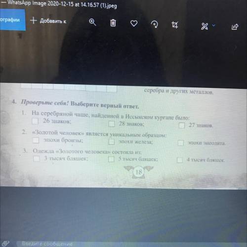 4. Проверьте себя! Выберите верный ответ. 1. На серебряной чаше, найденной в Иссыкском кургане было: