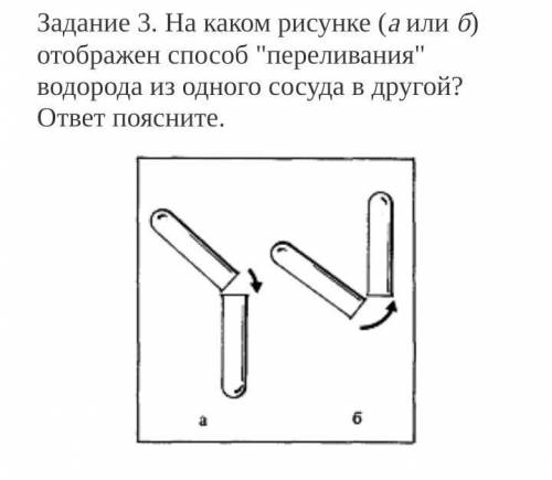 На каком рисунке (а или б) отображен переливания водорода из одного сосуда в другой? ответ пояснит