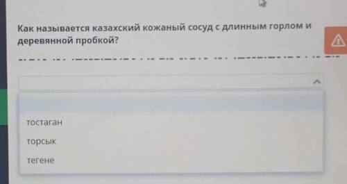 Как называется казахский кожаный сосуд с длинным горлом и деревянной пробкой