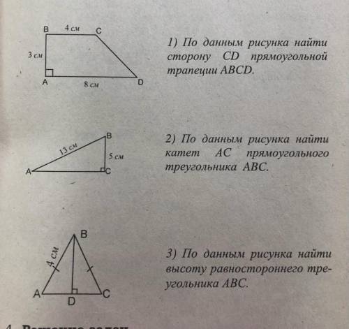 1.По данным рисунка найдите сторону CD прямоугольной трапеции ACD 2. По данным рисунка найти катет A