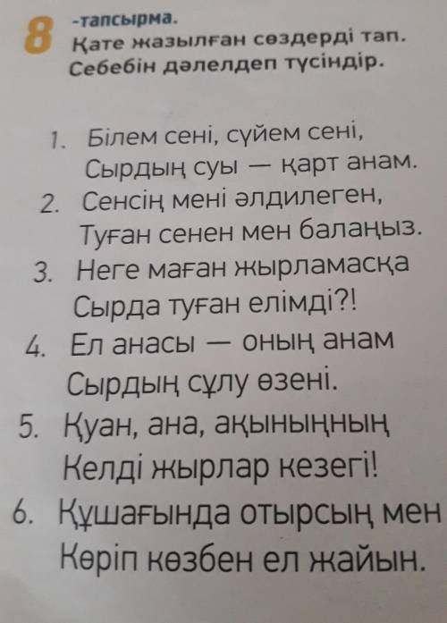 Айтылым 8-тапсырма.Қате жазылған сөздерді тап.Себебін дәлелдеп түсіндір.1. Білем сені, сүйем сені,Сы