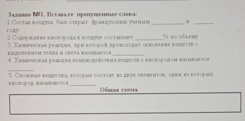 Задание 1. Вставьте пропущенные слова: 1. Состав воздуха был открыт французским ученымгоду.2. Содерж