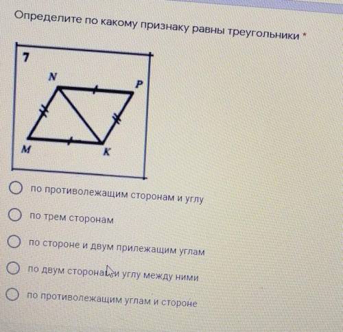 Определите по какому признаку равны треугольники * 7N NОпо противолежащим сторонам и углупо трем сто