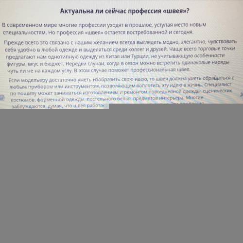 Прочитай текст «Актуальна ли сейчас профессия «швея»?» Передает ли заголовок тему текста?