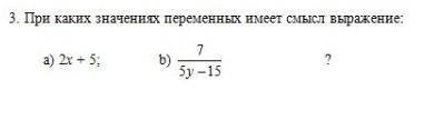 3. При каких значениях переменных имеет смысл выражение:а) 2х + 5; b) ​