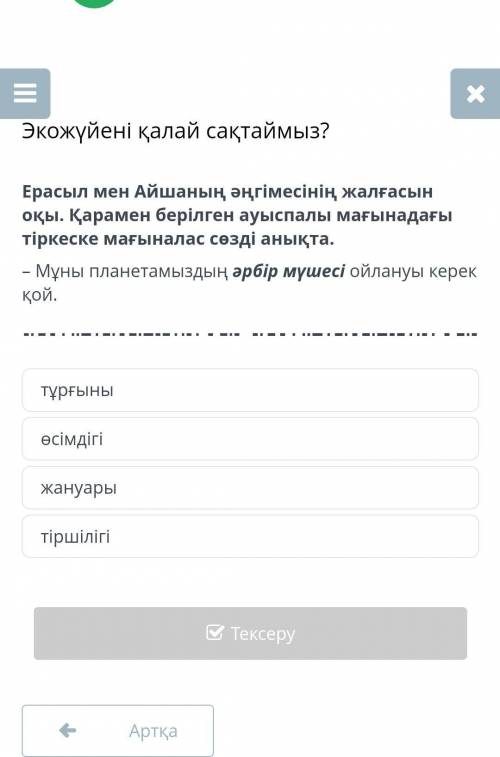 Экожүйені қалай сақтаймыз? Ерасыл мен Айшаның әңгімесінің жалғасын оқы. Қарамен берілген ауыспалы ма