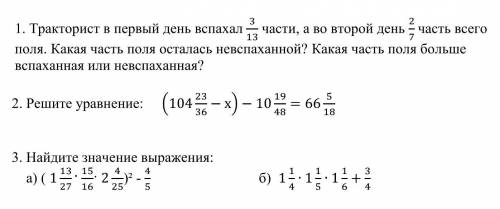 Тракторист в первый день вспахал 313части, а во второй день 27часть всего поля. Какая часть поля ост