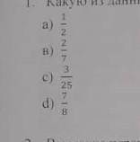 1.какую из данных дробей нельзя предстваить в виде конечной десятичной дроби?​