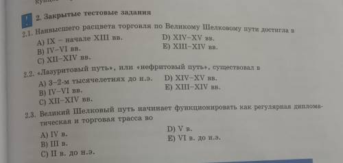 2.1. Наивысшего расцвета торговля по Великому Шелковому пути достигла в 2.2. «Лазуритовый путь», или