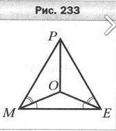На рисунке 233 угол OME = углу OEM, угол РМО = углу PEO. Докажите, что угол мор= углу еор.