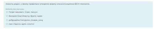 Укажіть рядок, у якому правильно утворено форму кличного відмінка ВСІХ іменників.