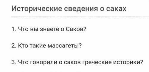 1. Что вы знаете о Саков? 2. Кто такие массагеты?3. Что говорили о саков греческие историки