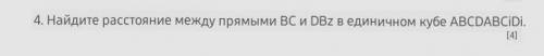 Найдите расстояние между прямыми BC и DB е единичном кубе ABCDABC1D1. 10 класс ​