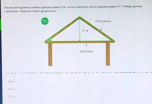 УМОЛЯЮ на рисунке длина стойки крыши равна 3 м, а угол наклона ската крыши равен 25°. Найдите длину