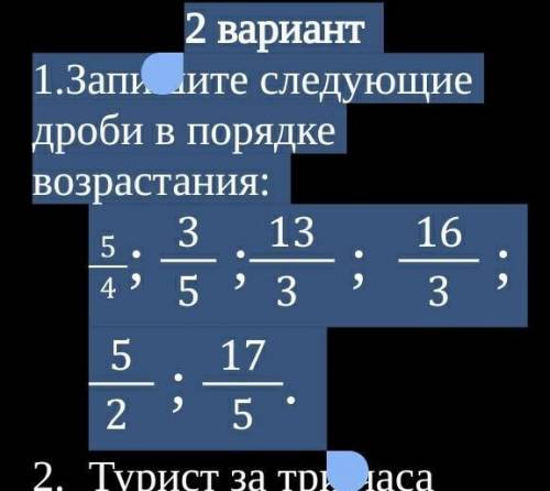 .Запишите следующие дроби в порядке возрастания: 5/4; 3/5 ;13/3  ;  16/3 ; 5/2 ; 17/5 СОР! ДАМ​